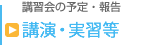 講演・実習等