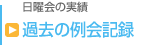 過去の事業記録