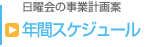 年間スケジュール