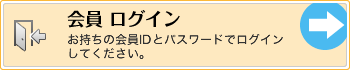 会員 ログイン