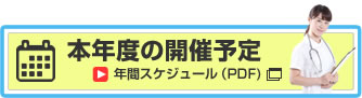 本年度の開催予定