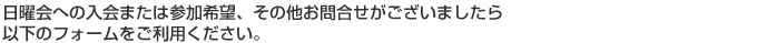 日曜会への入会または参加希望、その他お問合せがございましたら以下のフォームをご利用ください。